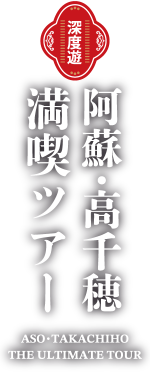 深度遊 阿蘇・高千穂満喫ツアー