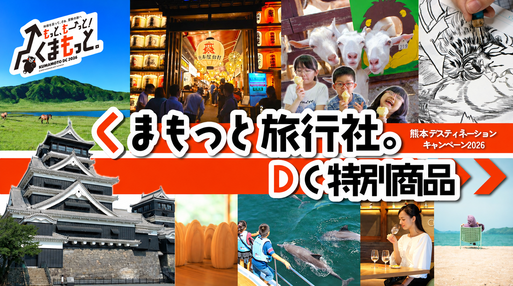 熊本DC2026イメージ