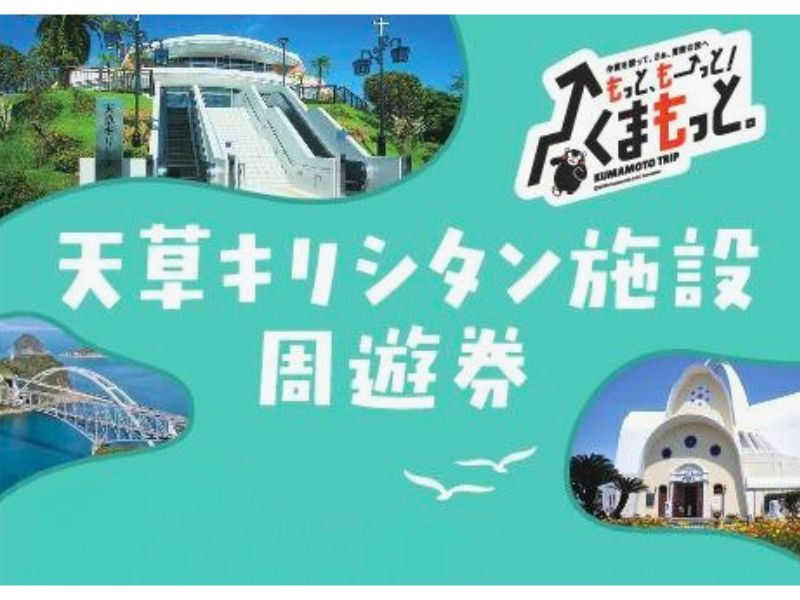 天草キリシタン施設周遊券イメージ