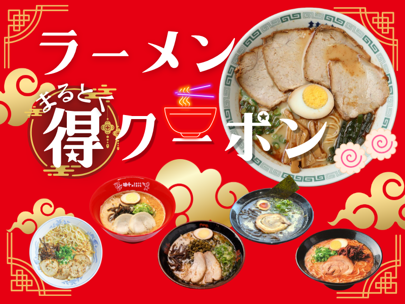くまもっと！ラーメンマル得クーポンイメージ
