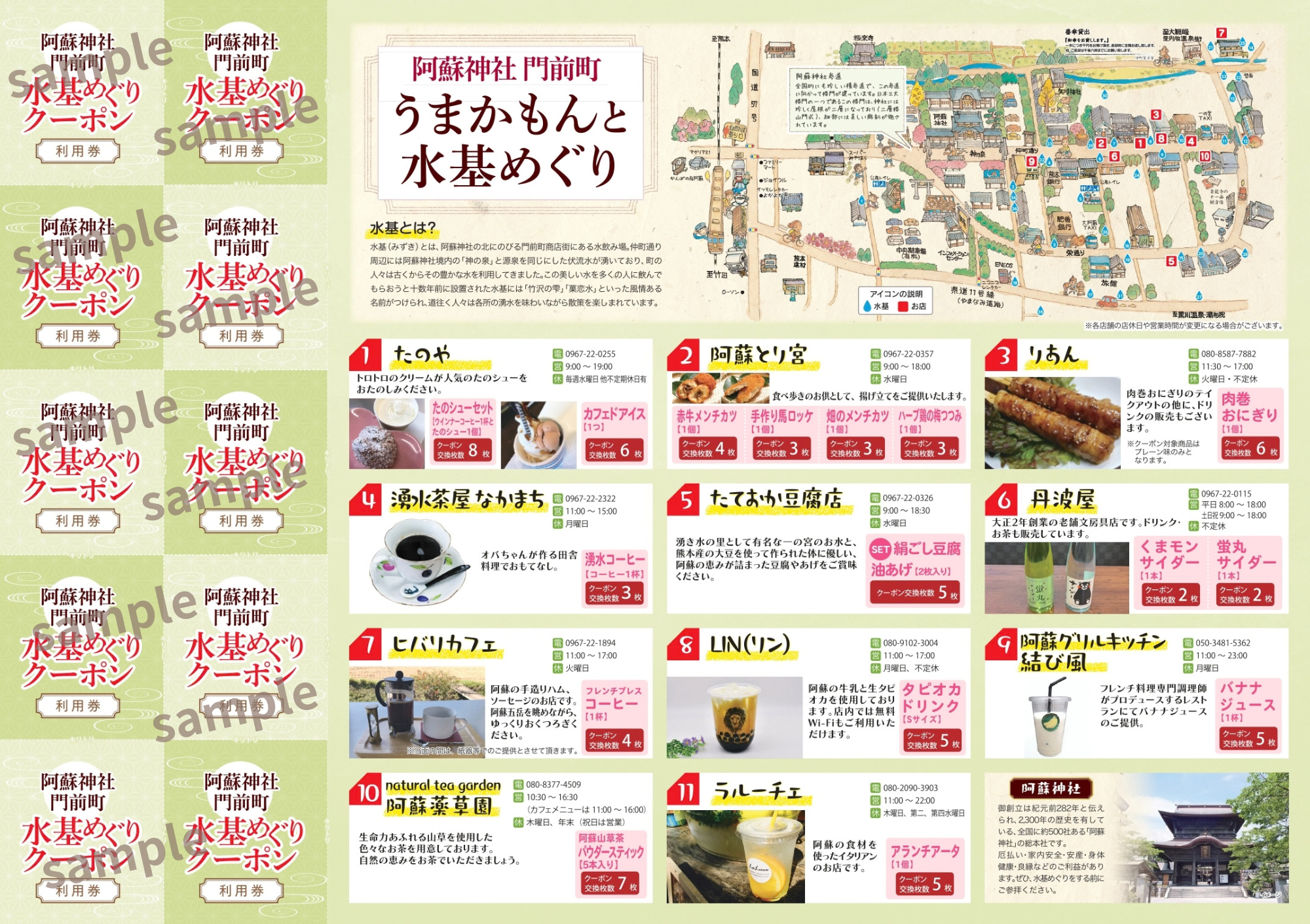 阿蘇神社門前町商店街『水基めぐりクーポン』イメージ