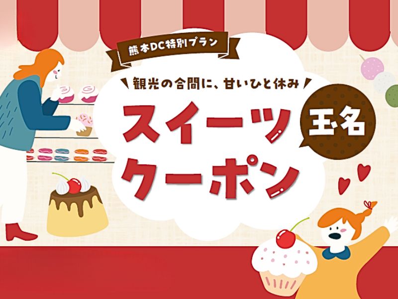 玉名スイーツクーポンイメージ